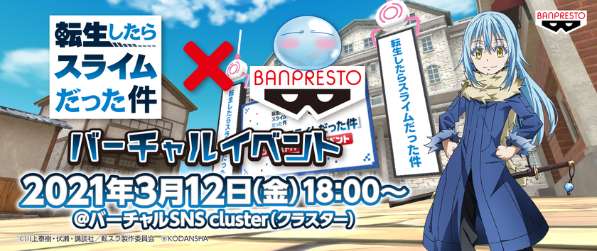 スライムのアバターとなって「転スラ」の世界に転生！？
「転生したらスライムだった件」×バンプレスト バーチャルイベント開催