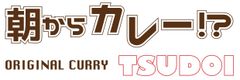 朝からカレー！？ORIGINAL CURRY TSUDOI