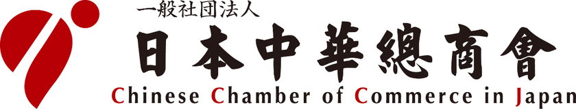 日本中華總商会が設立20周年記念式典を開催　
～日中経済活動に興味をお持ちの企業を対象に、
ウェビナー参加を募集中～