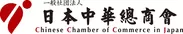 一般社団法人日本中華總商会 ロゴ