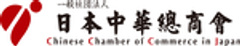一般社団法人日本中華總商会(CCCJ)のロゴ