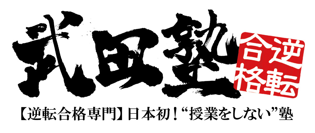 「武田塾」の画像検索結果