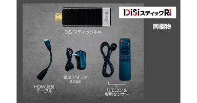 DiSiスティックR　同梱物