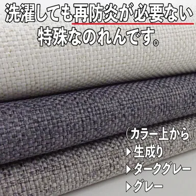 洗濯しても再防炎が必要ない特殊なのれんです。
