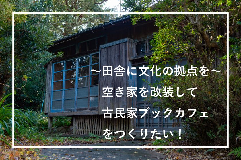 人口減少が激しい南薩の町 南さつま市大浦町でタダでもらった空き家を 古民家ブックカフェ にするプロジェクト クラウドファンディングを開始 南薩の田舎暮らしのプレスリリース 人口減少が激しい南薩の町 南さつま市大浦町でタダでもらった空き家を 古民家ブックカフェ にするプロジェクト クラウドファンディングを開始 南薩の田舎暮らしのプレスリリース