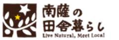 南薩の田舎暮らしのロゴ