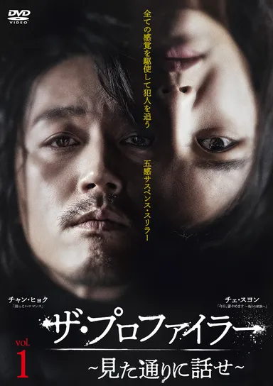 ザ・プロファイラー～見た通りに話せ～　レンタルジャケット