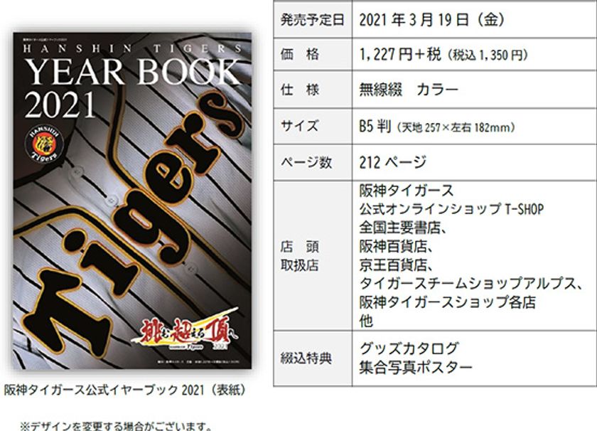 - HANSHIN TIGERS YEARBOOK 2021 -
「阪神タイガース 公式イヤーブック2021」
3月5日（金）から通信販売予約の受付開始！！
虎ファン必携！2021年新生タイガースの魅力てんこ盛り！