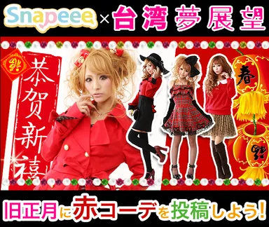 『Snapeee』×『台湾夢展望』