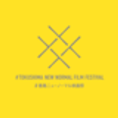 徳島県#徳島ニューノーマル映画祭のロゴ