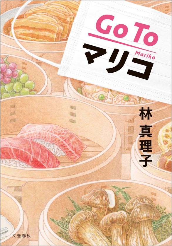 エッセイ最多掲載でギネス世界記録認定！
ギネス認定回を収録した林真理子さん最新刊
『Go To マリコ』の発売を記念し、
既刊の電子書籍30％OFFキャンペーンを開催
