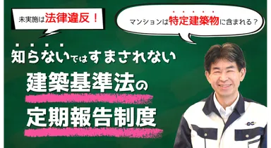 実施しないと法律違反！マンションは「特定建築物」に含まれる？知らないではすまされない建築基準法の定期報告制度
