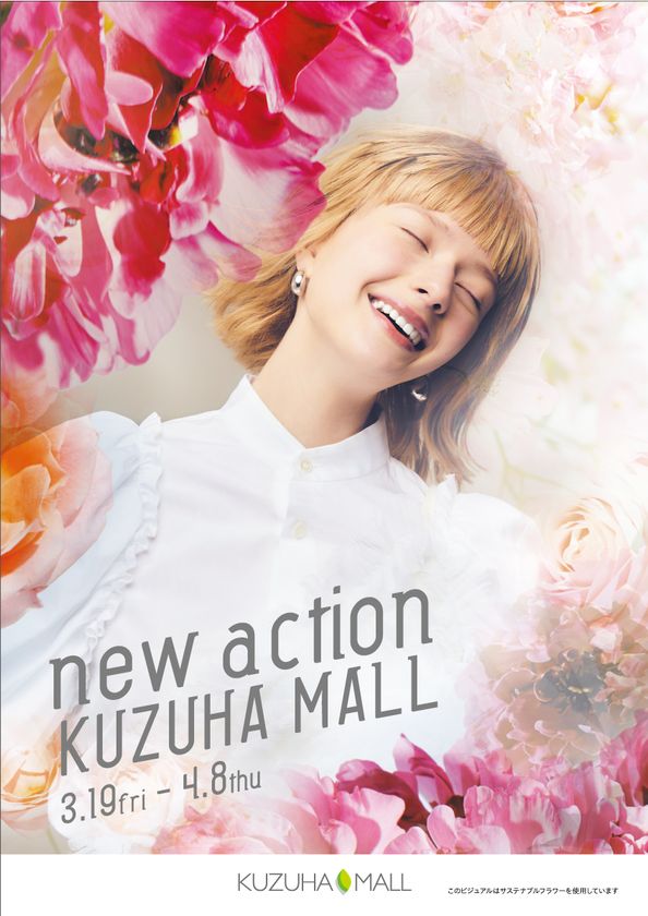 KUZUHA MALL（くずはモール）
春のNEW OPEN店舗詳細＆イベント情報