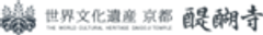 総本山醍醐寺のロゴ