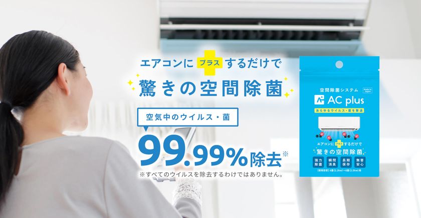 3袋セット AC plus エーシープラス エアコンで除菌・消臭