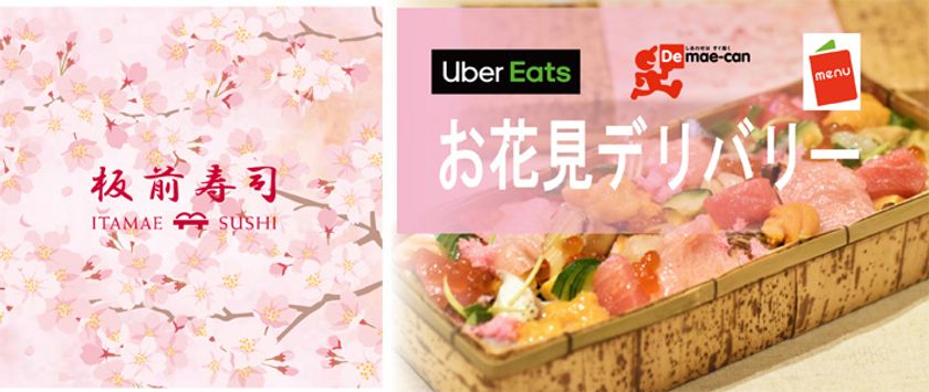 3月15日 4月14日 お花見デリバリー 桜の季節限定寿司をubereats 出前館 Menuデリバリーサイトで限定販売 株式会社 板前寿司 ジャパンのプレスリリース 3月15日 4月14日 お花見デリバリー 桜の季節限定寿司をubereats 出前館 Menuデリバリーサイトで限定販売 株式会社 板前寿司 ジャパンのプレスリリース
