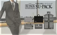 「SU-PACK」シリーズ