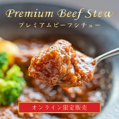 能登牛のプレミアムビーフシチュー