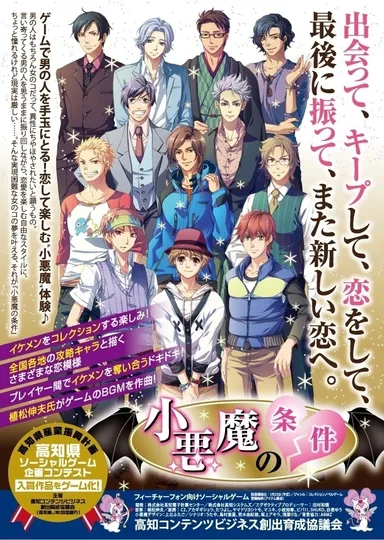 「小悪魔の条件」PRチラシ