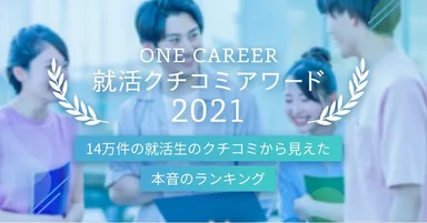 就活クチコミアワード2021