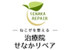 治療院せなかリペアのロゴ