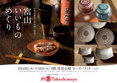 タカシマヤ館内掲示ポスター