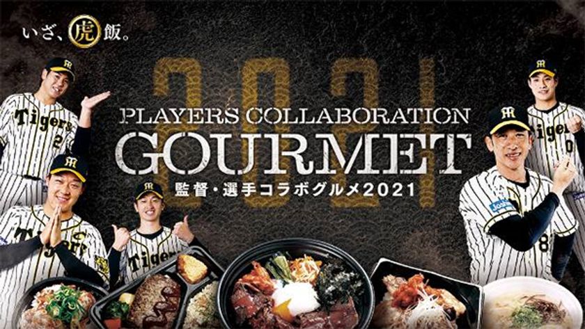 阪神甲子園球場 2021年 監督・選手コラボグルメについて
～監督・選手がプロデュースしたこだわりメニューが登場!2021年も個性豊かなメニューに“挑む”!～
