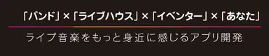 ライブを身近に感じるアプリ