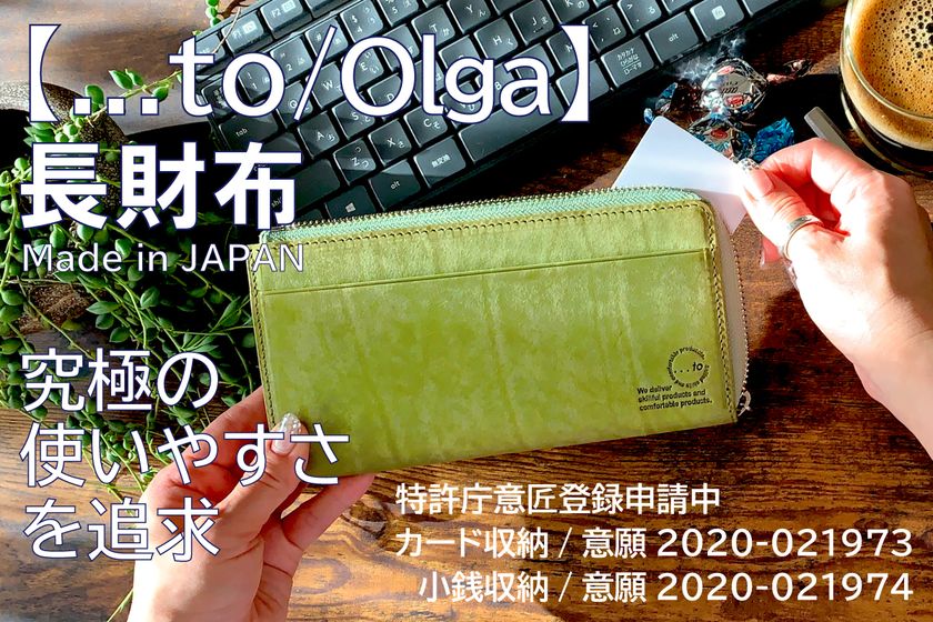 すべてのカードが一目瞭然!
徹底的に使いやすさにこだわった長財布を販売開始