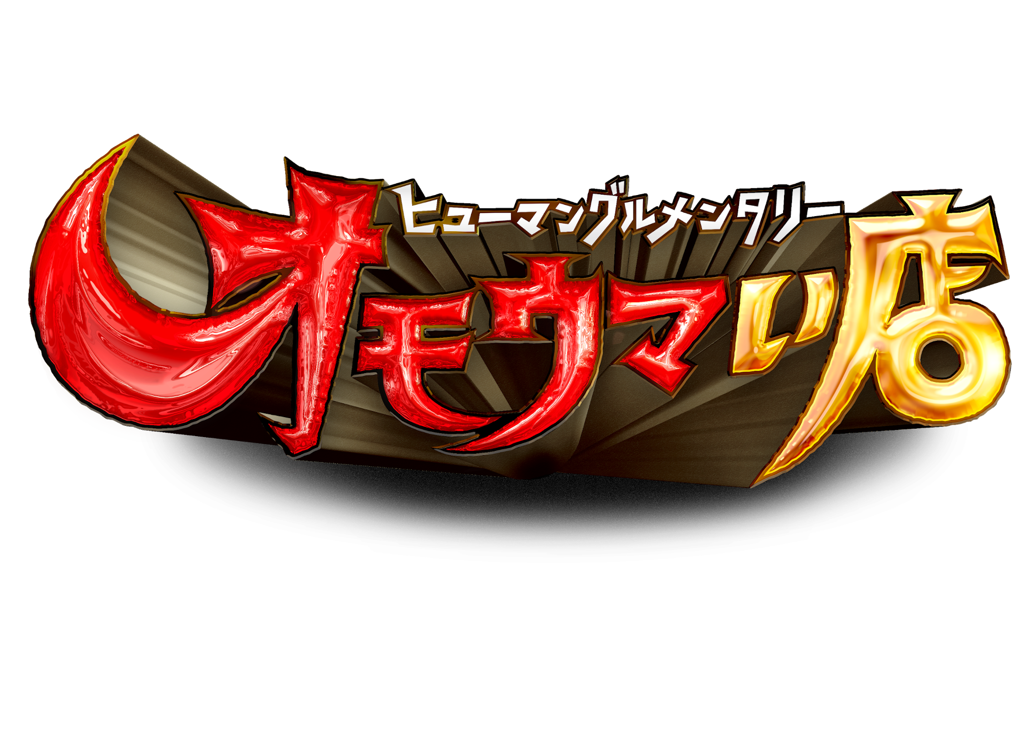 日テレ系 火曜19時台 新番組が4月13日スタート ヒューマングルメンタリー オモウマい店 中京テレビ放送株式会社のプレスリリース