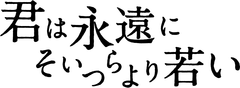 「君は永遠にそいつらより若い」製作委員会
