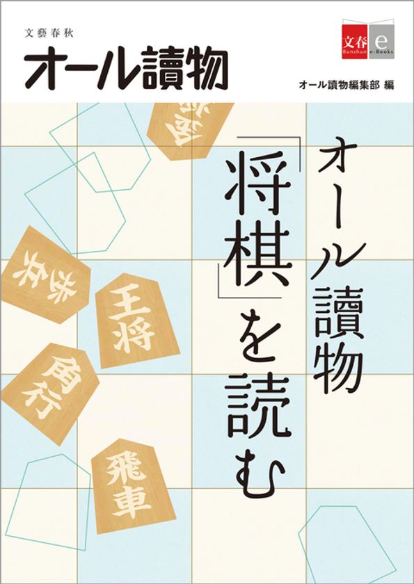 北村薫、佐藤康光らによる
文学×将棋の人気特集が電子書籍に！
オール讀物編集部編『オール讀物「将棋」を読む』
3月12日（金）より配信開始
