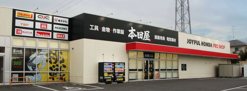 工具 金物 作業服のプロショップ 本田屋 柏豊四季店 3月15日 月 グランドオープン 株式会社ジョイフル本田のプレスリリース