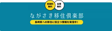 ながさき移住倶楽部バナー