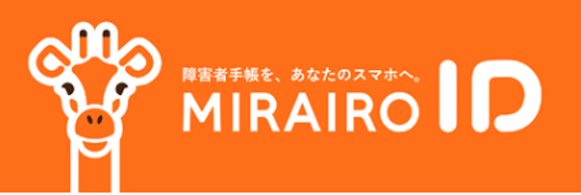 スマートフォン向け障害者手帳アプリ「ミライロID」呈示による割引運賃適用について