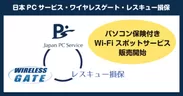 パソコン保険付き Wi-Fiスポットサービス