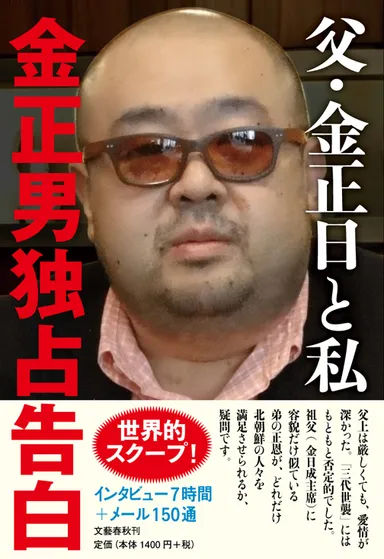 『父・金正日と私　金正男独占告白』