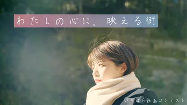 「わたしの心に、映える街」(優秀賞作品)