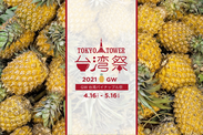 東京タワー台湾祭 2021GW