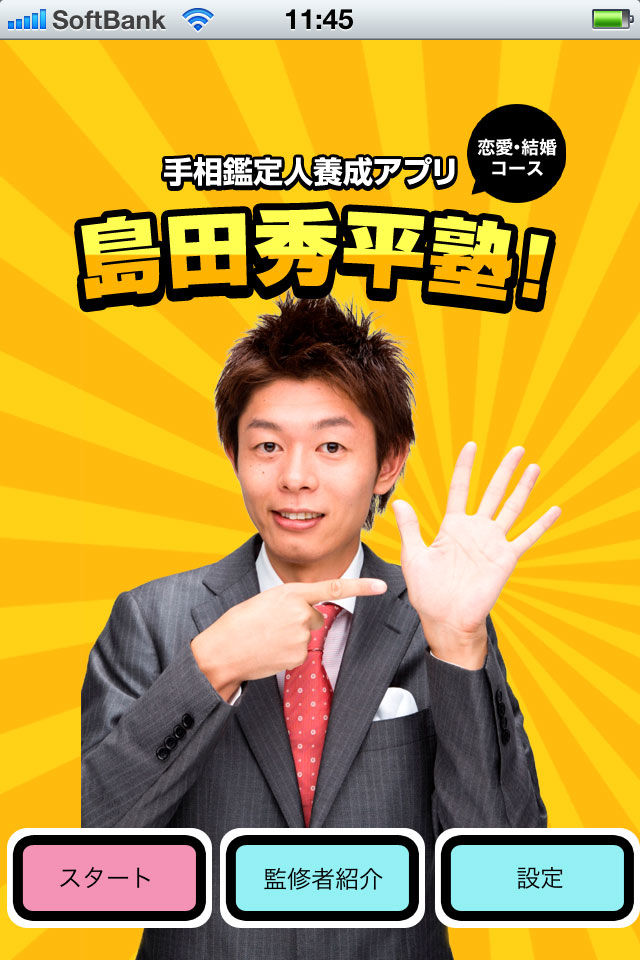 手相芸人 島田秀平氏監修の手相を学べる無料スマホアプリ 島田秀平塾 をリリース スパークジャパン株式会社のプレスリリース