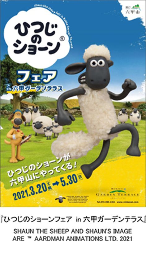 ここにしかない期間限定メニューとグッズが登場！
『ひつじのショーンフェア in六甲ガーデンテラス』
3月20日（土・祝）から開催！
「ひつじのショーン」と一緒に春の六甲山を満喫！
