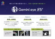 Gemini eye SVの特徴