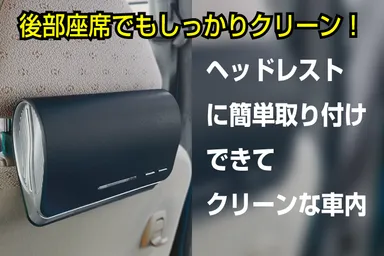 後部座席でもしっかりクリーン！