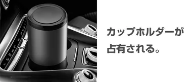 カップホルダーが占有されない