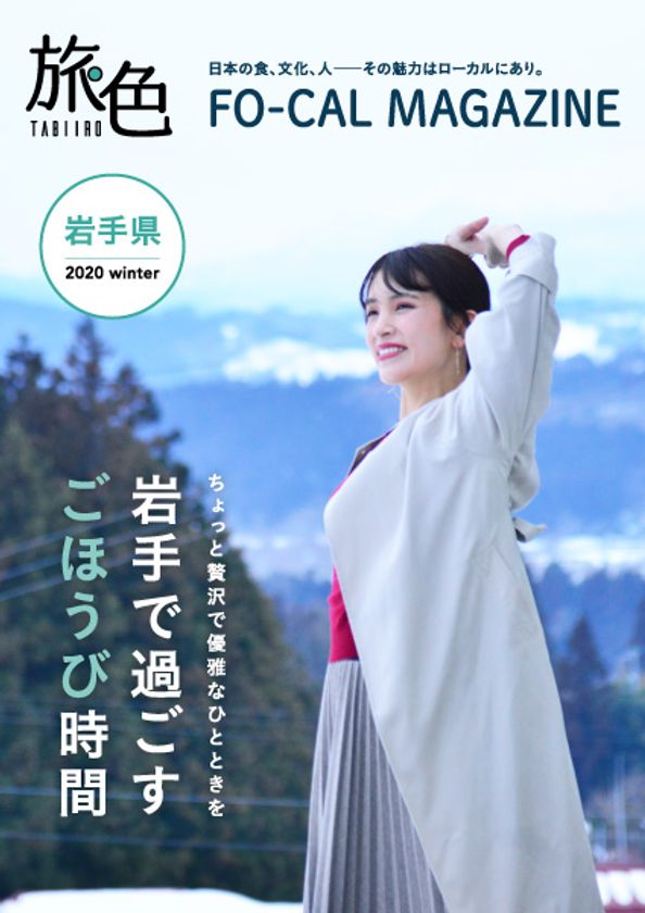 電子雑誌「旅色」が案内する、
「旅色FO-CAL」岩手県特集を公開