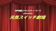 神戸製鋼コベルコスティーラーズ presents 元気スイッチ劇場