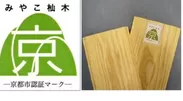 京都市の地域産材であることを明示する認証マーク（左）と マーク貼付例（右）