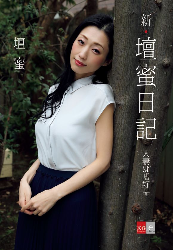 「新妻」テーマの撮りおろし写真集も収録！
壇蜜さんの人気日記シリーズ最新刊
『新・壇蜜日記　人妻は嗜好品』電子オリジナルで配信
