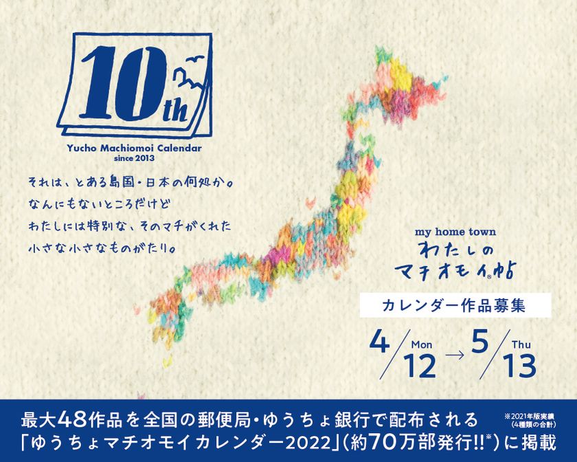 作品募集 ゆうちょ銀行 ゆうちょマチオモイカレンダー22 あの町を想って この町を歩いて カレンダー作品つくろう 全国のクリエイター対象 最大48作品採用 わたしのマチオモイ帖制作委員会のプレスリリース
