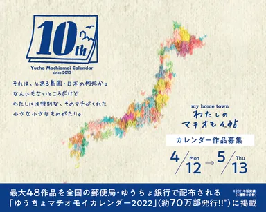 ゆうちょマチオモイカレンダー2020募集広告